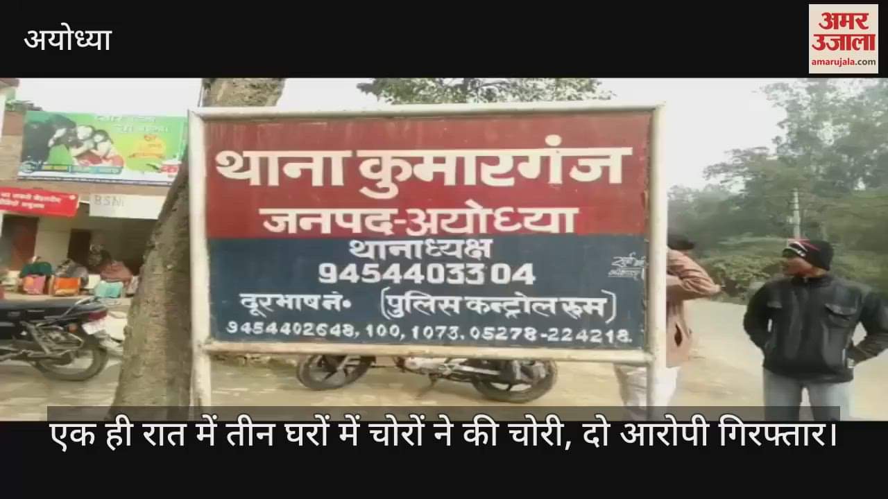 अयोध्या में एक ही रात में तीन घरों में चोरों ने की चोरी, दो आरोपी गिरफ्तार
