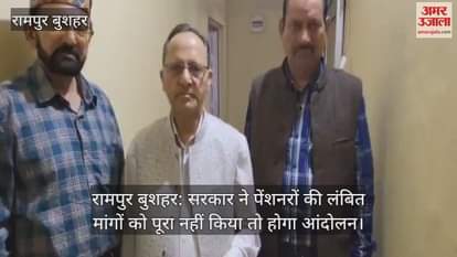Rampur Bushahr: If the govt does not fulfill the pending demands of pensioners, then there will be agitation