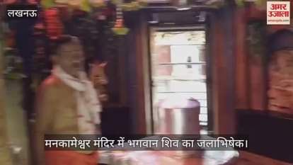 VIDEO : हरितालिका तीज के अवसर पर मनकामेश्वर मंदिर में भगवान शिव का जलाभिषेक