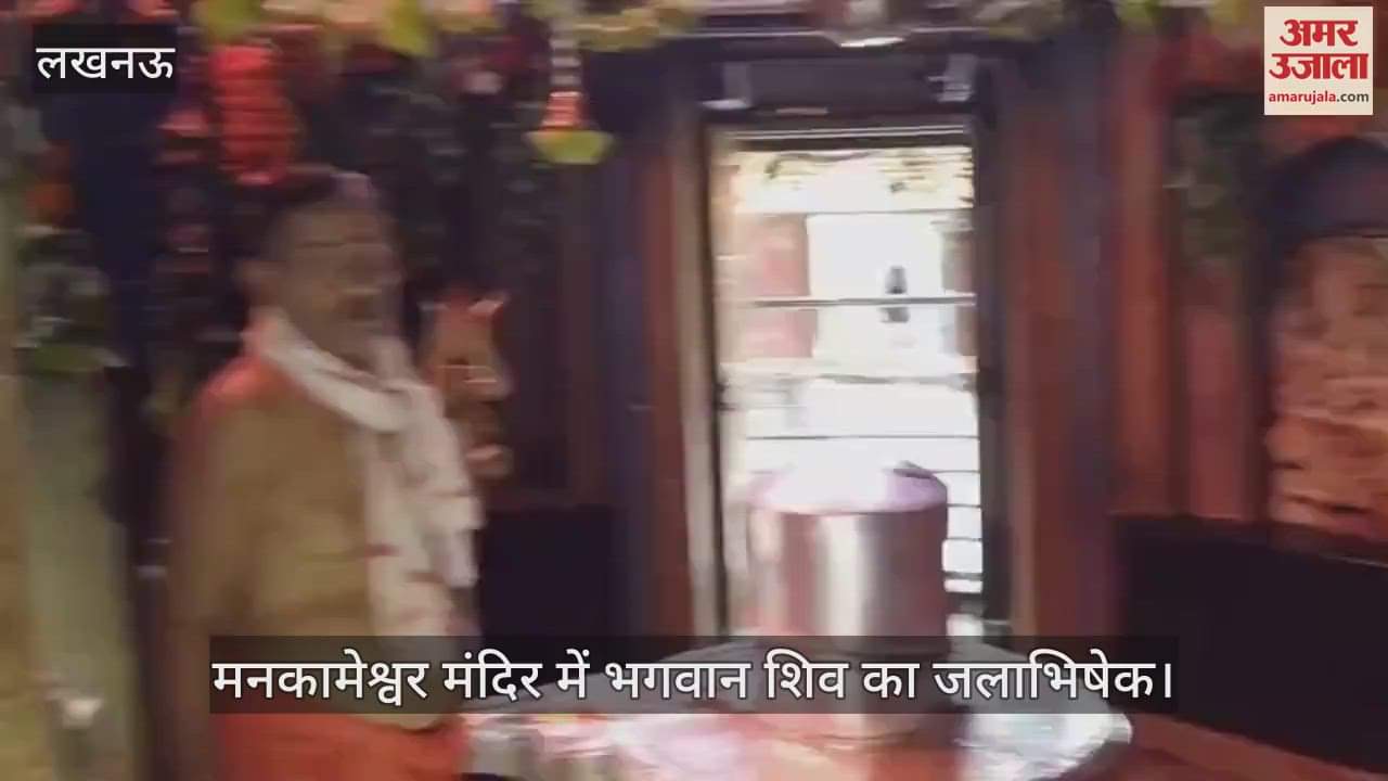 VIDEO : हरितालिका तीज के अवसर पर मनकामेश्वर मंदिर में भगवान शिव का जलाभिषेक