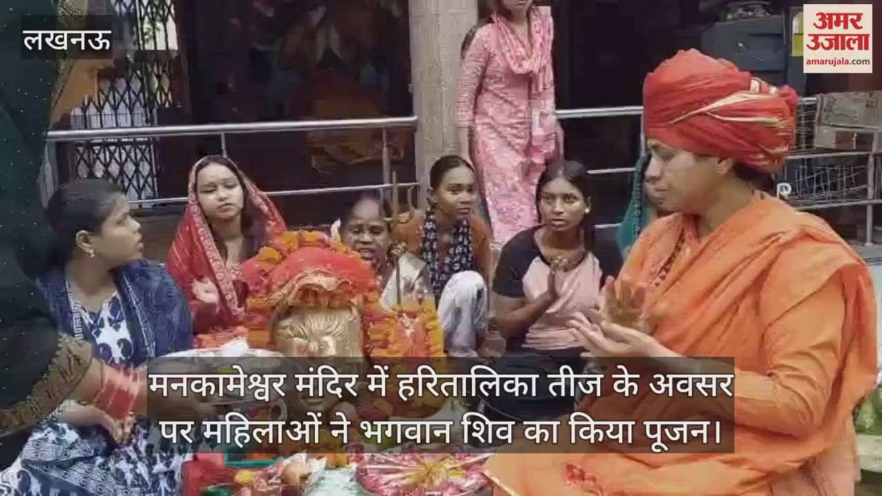VIDEO: मनकामेश्वर मंदिर में हरितालिका तीज के अवसर पर महिलाओं ने भगवान शिव का किया पूजन