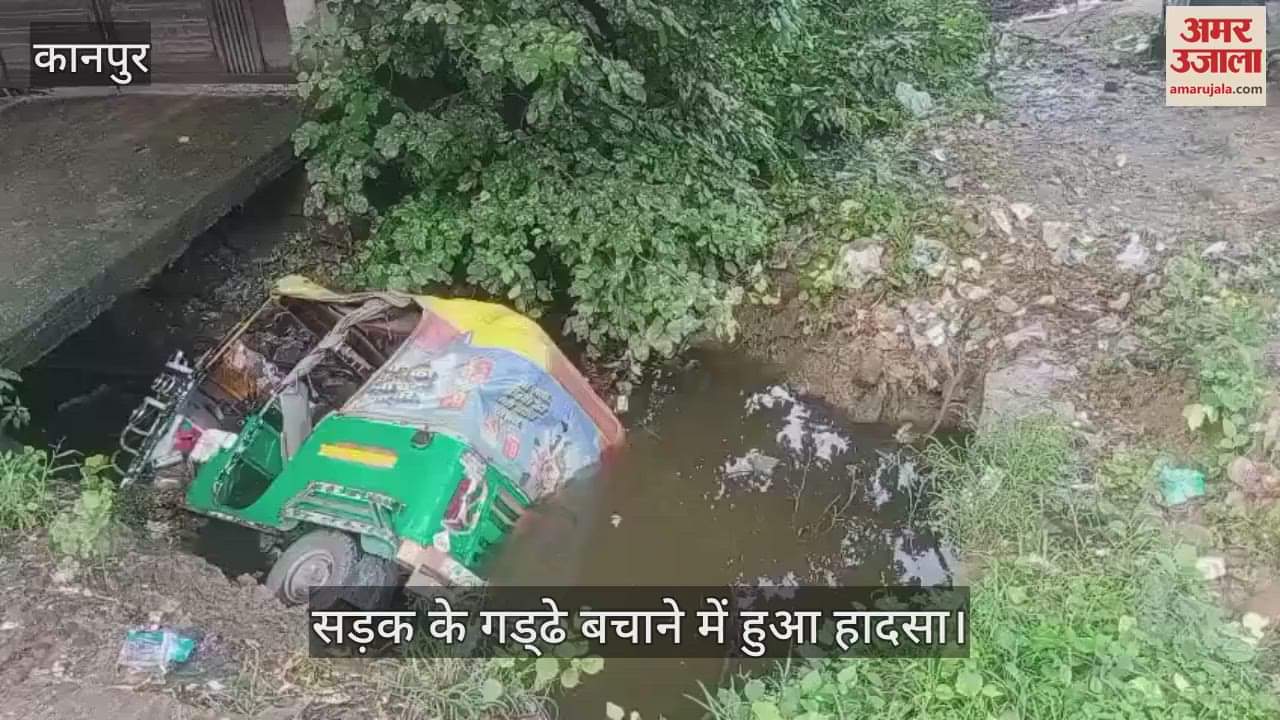कानपुर के पनकी में खुले नाले में गिरा ऑटो, चालक ने किसी तरह निकल कर बचाई जान