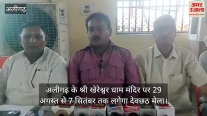 अलीगढ़ के श्री खेरेश्वर धाम मंदिर पर 29 अगस्त से 7 सितंबर तक लगेगा देवछठ मेला