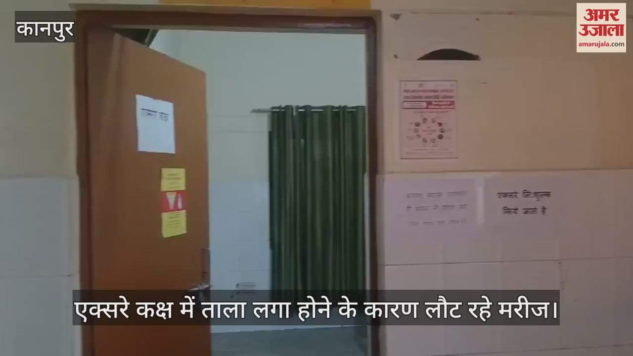 कानपुर के शिवराजपुर में ताले में बंद एक्स-रे कक्ष, मरीज परेशान…बोले- प्राइवेट सेंटर्स में कराना पड़ता है इलाज
