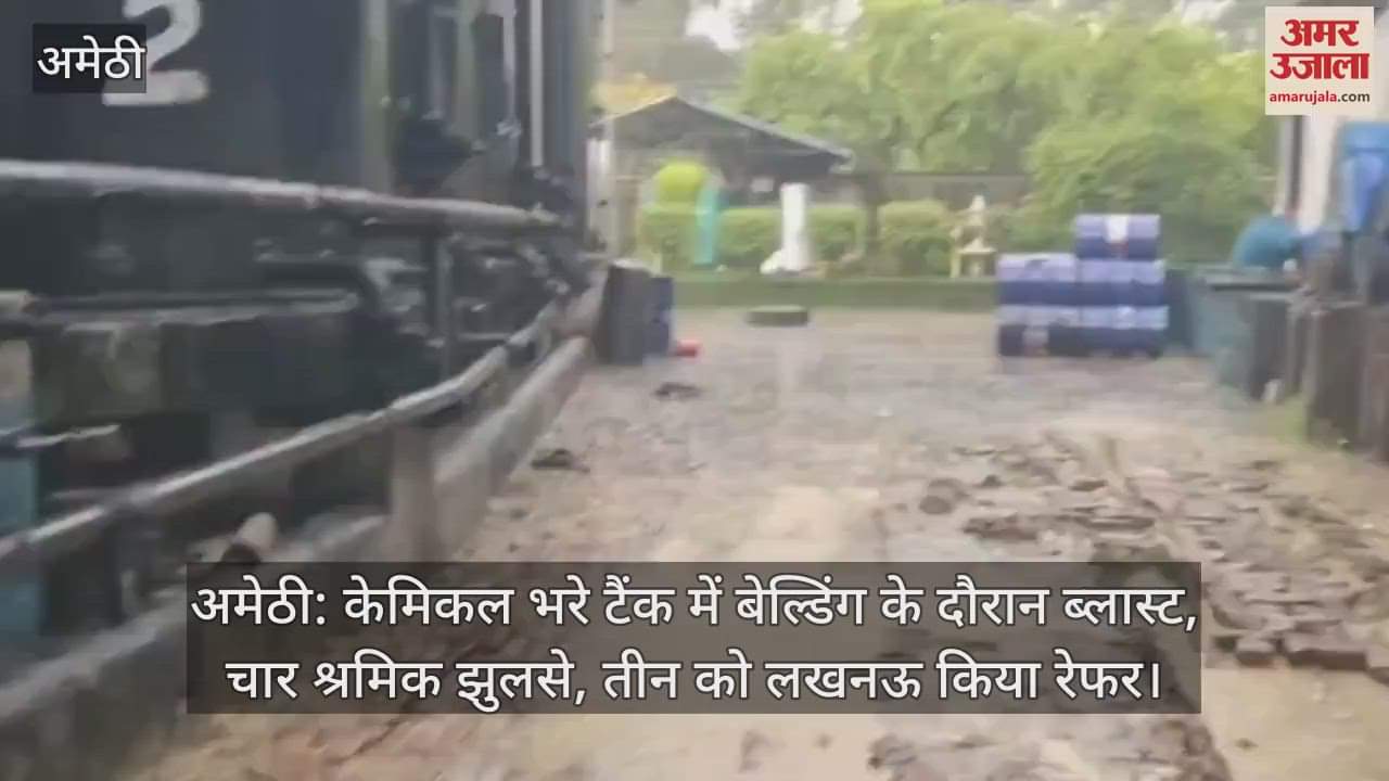 अमेठी: केमिकल भरे टैंक में बेल्डिंग के दौरान ब्लास्ट, चार श्रमिक झुलसे, तीन को लखनऊ किया रेफर