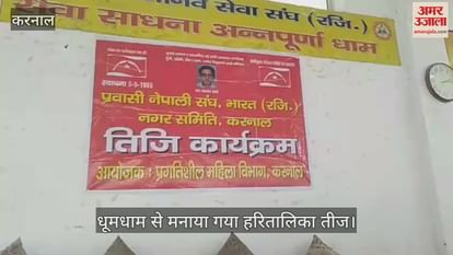 Haritalika Teej Celebrated With Great Pomp Amar Ujala Hindi News