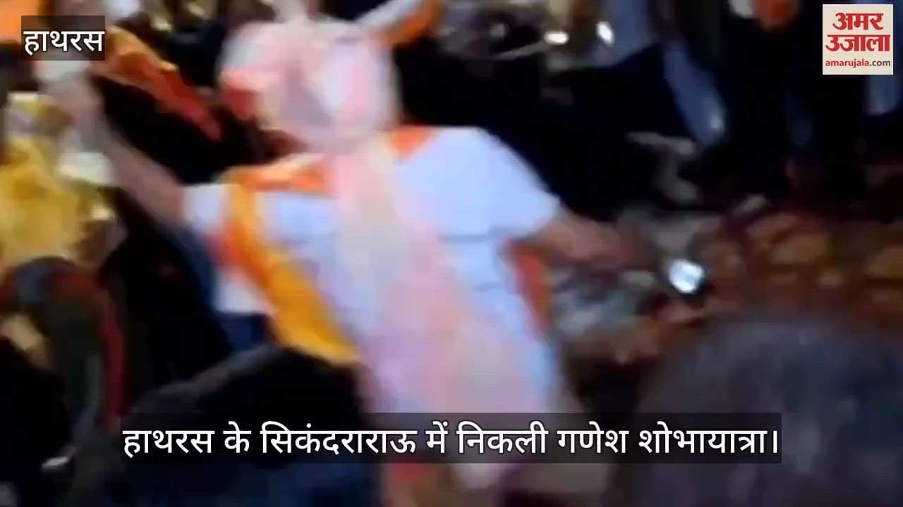 हाथरस के सिकंदराराऊ में निकली गणेश शोभायात्रा