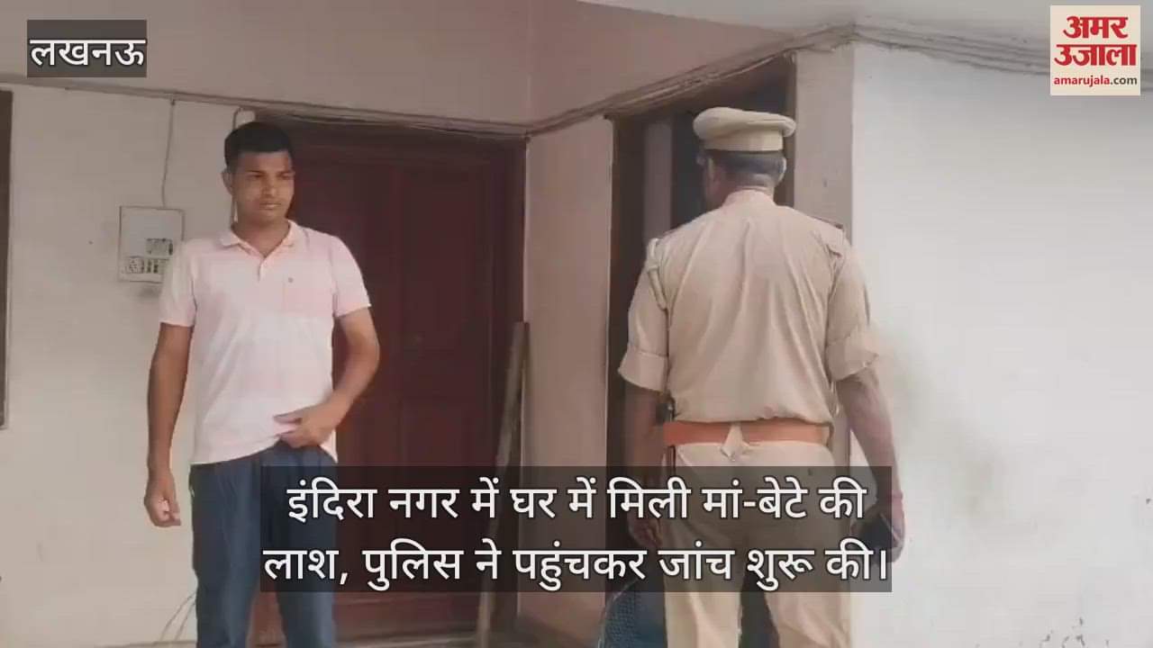 VIDEO: इंदिरा नगर में घर में मिली मां-बेटे की लाश, पुलिस ने पहुंचकर जांच शुरू की