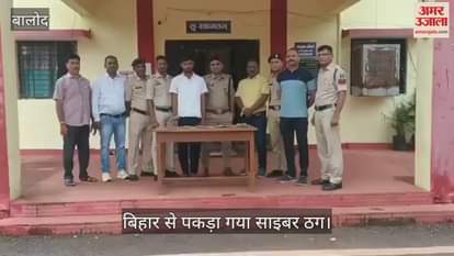 Cyber fraudster arrested from Bihar in Balod, had cheated a businessman of Rs 2.25 lakh