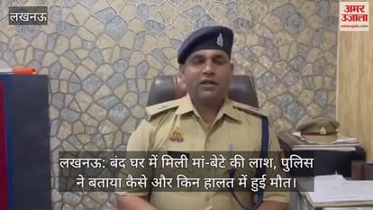 लखनऊ: बंद घर में मिली मां-बेटे की लाश, पुलिस ने बताया कैसे और किन हालत में हुई मौत