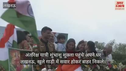 अंतरिक्ष यात्री शुंभाशु शुक्ला पहुंचे अपने घर लखनऊ, खुले गाड़ी में सवार होकर बाहर निकले