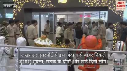 लखनऊ: एयरपोर्ट से इस अंदाज से बाहर निकले शुंभाशु शुक्ला, सड़क के दोनों ओर खड़े दिखे लोग