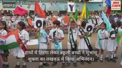 हाथों में तिरंगा लेकर स्कूली बच्चों ने शुभांशु शुक्ला का लखनऊ में किया अभिनंदन