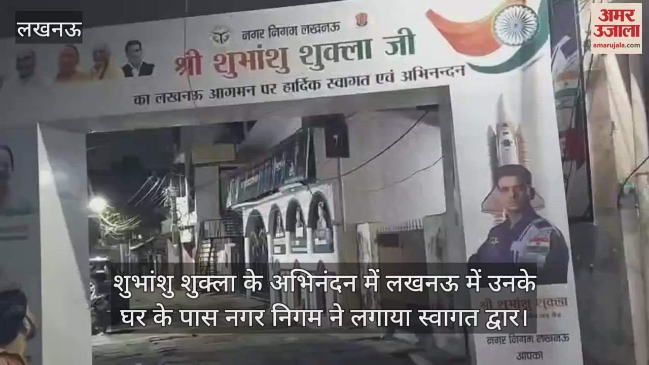 शुभांशु शुक्ला के अभिनंदन में लखनऊ में उनके घर के पास नगर निगम ने लगाया स्वागत द्वार