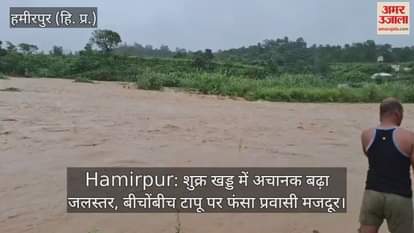 Water level suddenly increased in Shukra Khad, migrant labourer got stuck in the middle