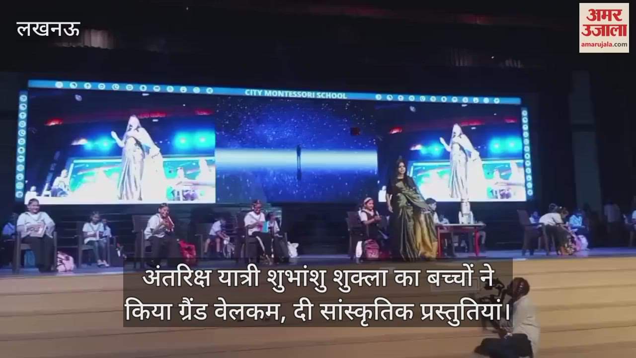 अंतरिक्ष यात्री शुभांशु शुक्ला का बच्चों ने किया ग्रैंड वेलकम, दी सांस्कृतिक प्रस्तुतियां