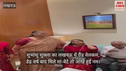 शुभांशु शुक्ला का लखनऊ में ग्रैंड वेलकम, डेढ़ वर्ष बाद मिले मां-बेटे तो आंखें हुईं नम