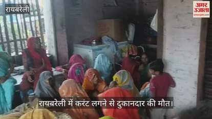 रायबरेली में करंट लगने से दुकानदार की मौत