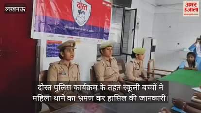 दोस्त पुलिस कार्यक्रम के तहत स्कूली बच्चों ने महिला थाने का भ्रमण कर हासिल की जानकारी