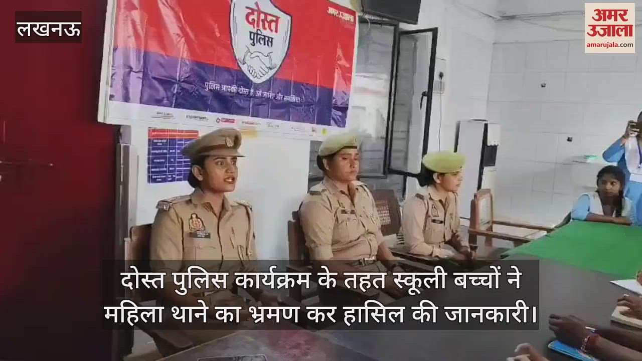 दोस्त पुलिस कार्यक्रम के तहत स्कूली बच्चों ने महिला थाने का भ्रमण कर हासिल की जानकारी