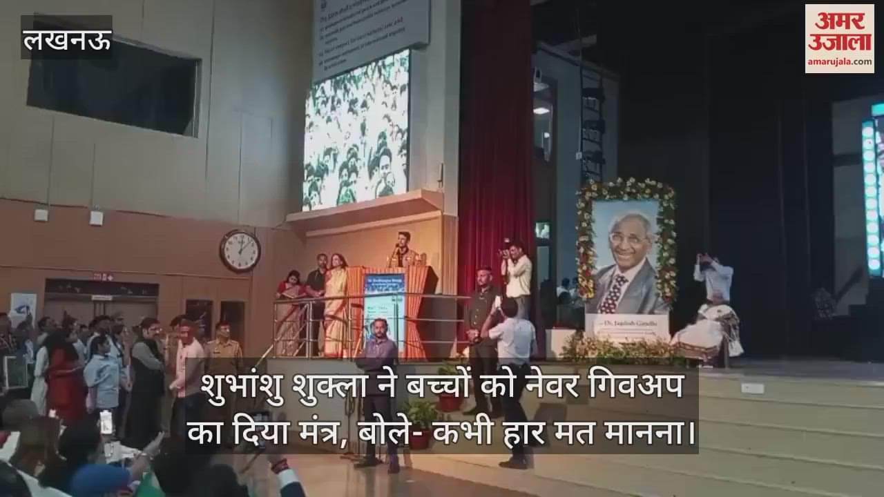 शुभांशु शुक्ला ने बच्चों को नेवर गिवअप का दिया मंत्र, बोले- कभी हार मत मानना
