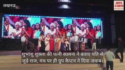 शुभांशु शुक्ला की पत्नी कामना ने बताए पति से जुड़े राज, मंच पर ही ग्रुप कैप्टन ने दिया जवाब