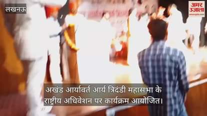 अखंड आर्यावर्त आर्य त्रिदंडी महासभा के राष्ट्रीय अधिवेशन पर कार्यक्रम आयोजित