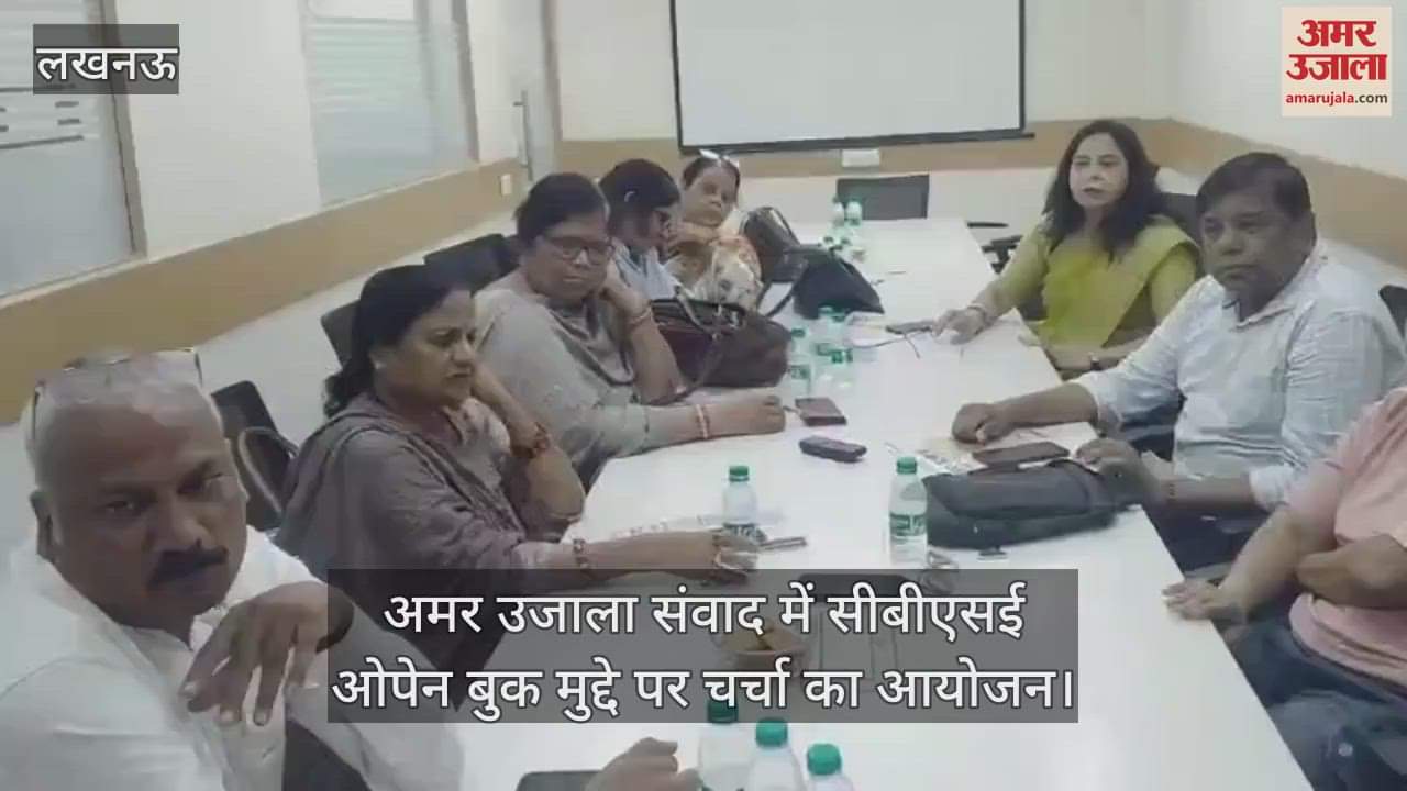 VIDEO: अमर उजाला संवाद में सीबीएसई ओपेन बुक मुद्दे पर चर्चा का आयोजन