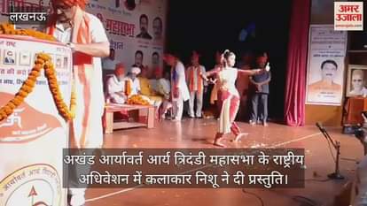 अखंड आर्यावर्त आर्य त्रिदंडी महासभा के राष्ट्रीय अधिवेशन में कलाकार निशू ने दी प्रस्तुति