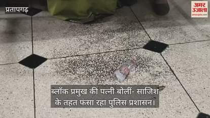 Pratapgarh: Block pramukh's wife said- Police administration is implicating us as part of a conspiracy, will appeal to CM for justice