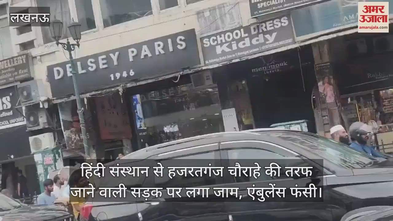 VIDEO: हिंदी संस्थान से हजरतगंज चौराहे की तरफ जाने वाली सड़क पर लगा जाम, एंबुलेंस फंसी
