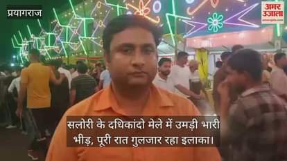 Huge crowd gathered at Dadhikando fair of Salori, area remained buzzing throughout the night