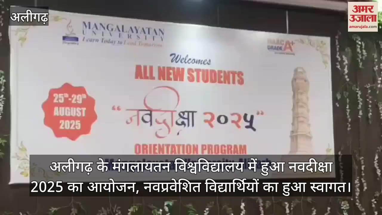 अलीगढ़ के मंगलायतन विश्वविद्यालय में हुआ नवदीक्षा 2025 का आयोजन, नवप्रवेशित विद्यार्थियों का हुआ स्वागत
