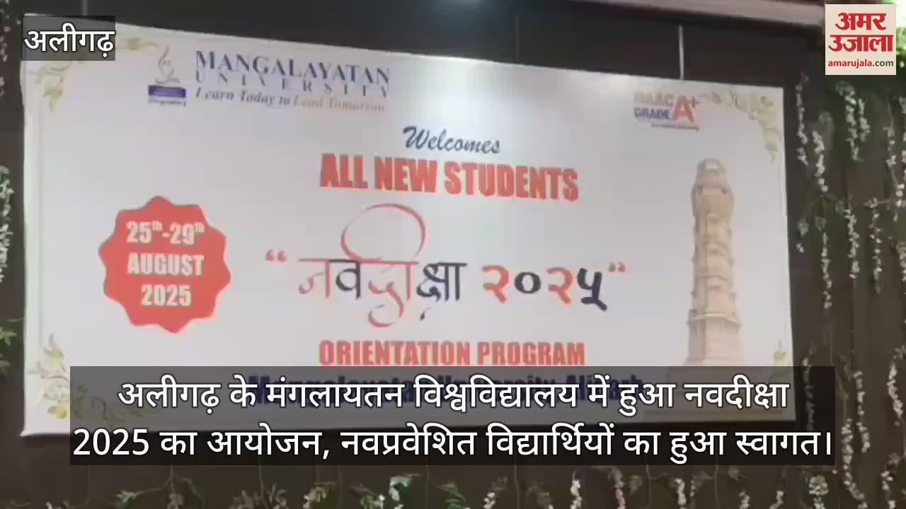 अलीगढ़ के मंगलायतन विश्वविद्यालय में हुआ नवदीक्षा 2025 का आयोजन, नवप्रवेशित विद्यार्थियों का हुआ स्वागत