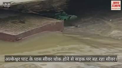 Srinagar Sewer is flowing on the road due to sewer blockage near Alkeshwar Ghat