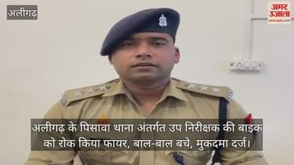 अलीगढ़ के पिसावा थाना अंतर्गत उप निरीक्षक की बाइक को रोक किया फायर, बाल-बाल बचे, मुकदमा दर्ज