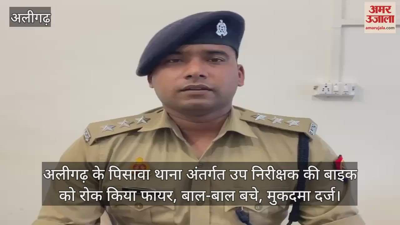 अलीगढ़ के पिसावा थाना अंतर्गत उप निरीक्षक की बाइक को रोक किया फायर, बाल-बाल बचे, मुकदमा दर्ज