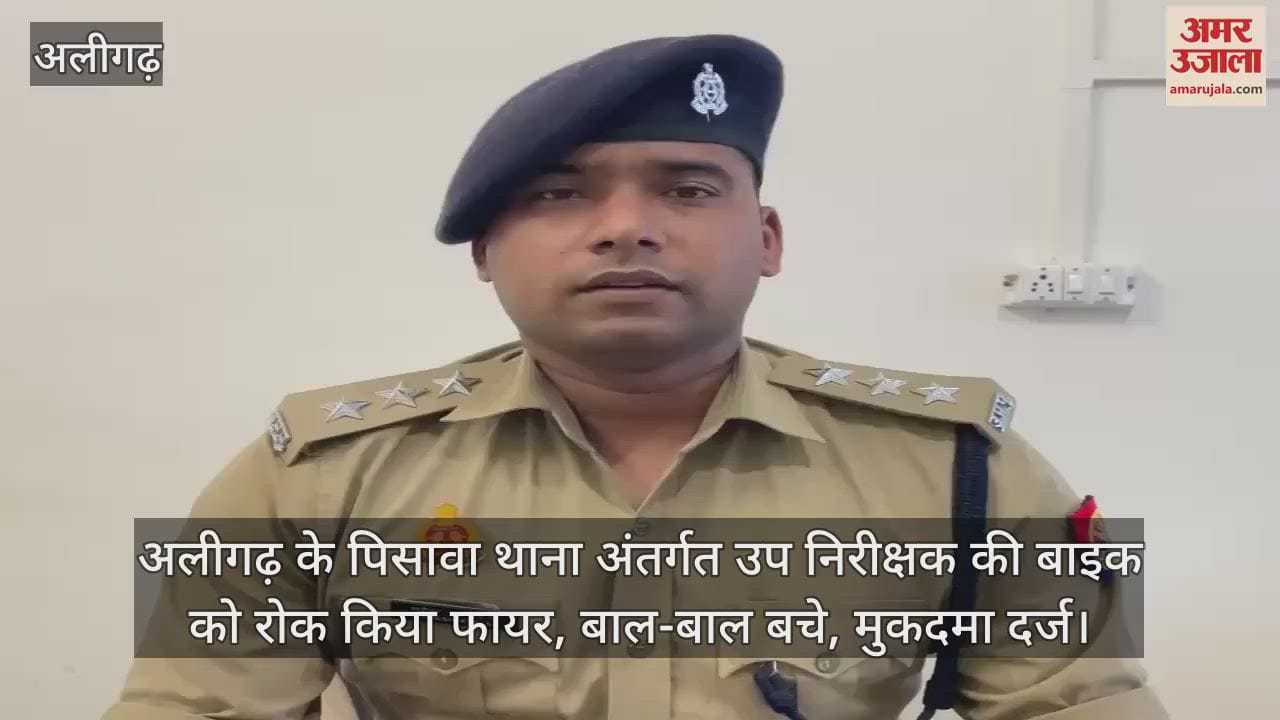 अलीगढ़ के पिसावा थाना अंतर्गत उप निरीक्षक की बाइक को रोक किया फायर, बाल-बाल बचे, मुकदमा दर्ज