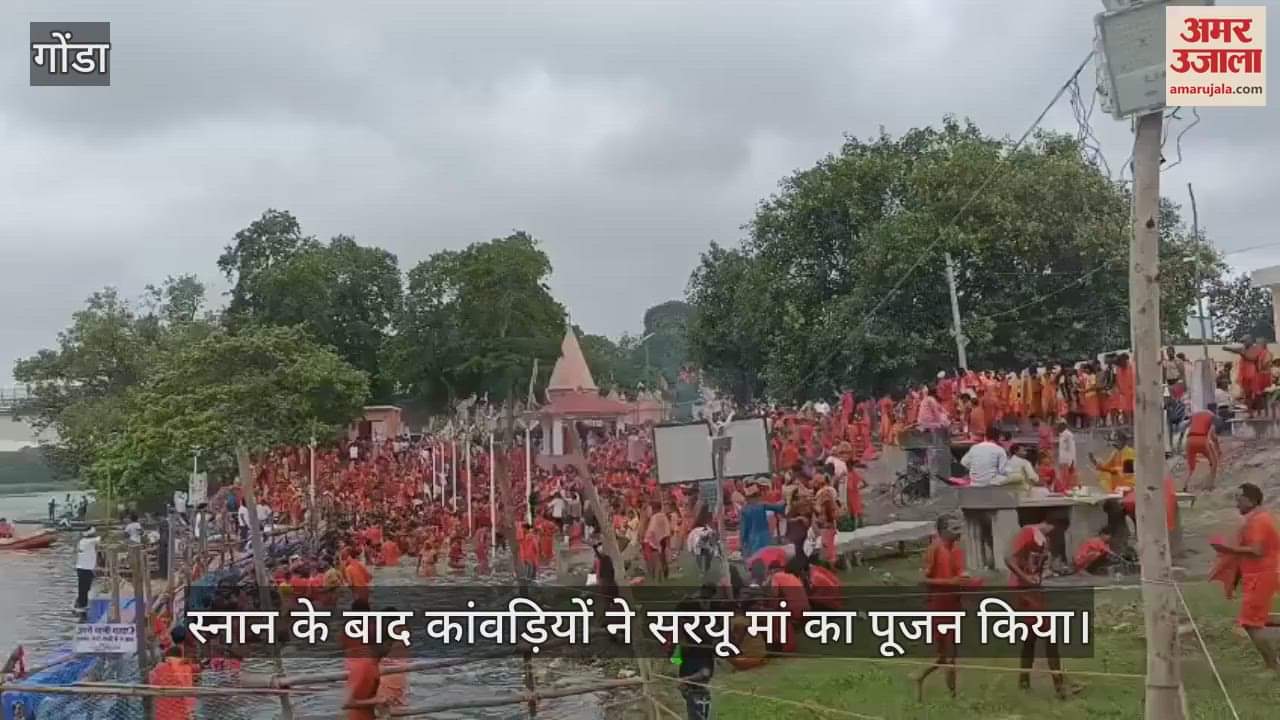 VIDEO: सरयू घाट पर पहुंचे कांवड़िये, स्नान के बाद किया पूजन