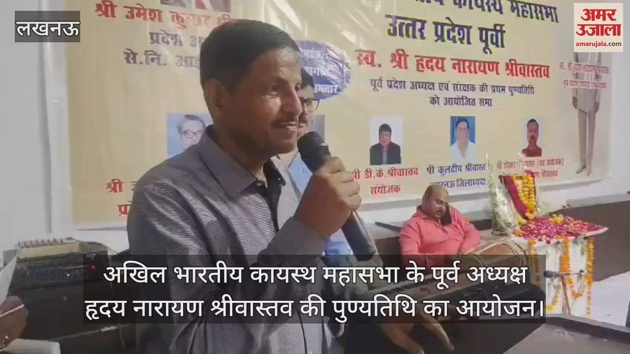 VIDEO: अखिल भारतीय कायस्थ महासभा के पूर्व अध्यक्ष हृदय नारायण श्रीवास्तव की पुण्यतिथि का आयोजन