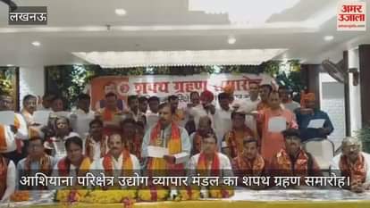 VIDEO: आशियाना परिक्षेत्र उद्योग व्यापार मंडल का शपथ ग्रहण समारोह