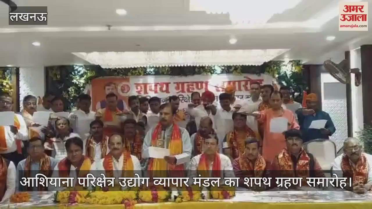 VIDEO: आशियाना परिक्षेत्र उद्योग व्यापार मंडल का शपथ ग्रहण समारोह