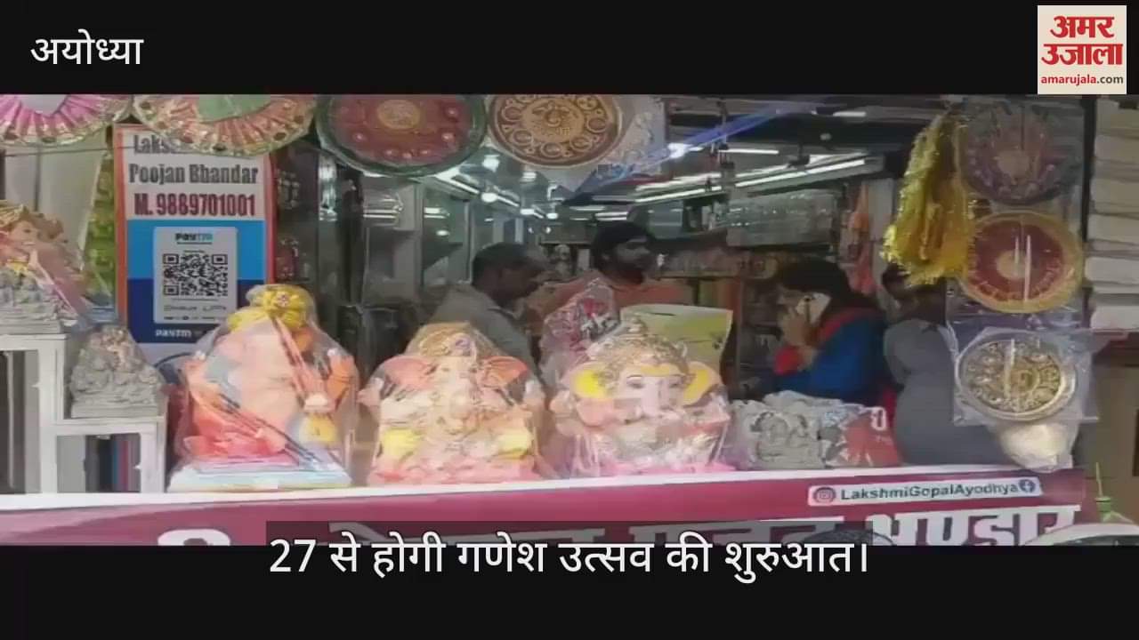 VIDEO: अयोध्या के 101 पंडालों में विराजमान होंगे गणपति बप्पा, 27 से होगी गणेश उत्सव की शुरुआत