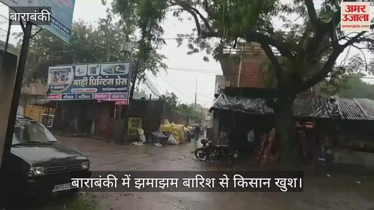 VIDEO : बाराबंकी में झमाझम बारिश से किसान खुश, लिया बारिश का आनंद