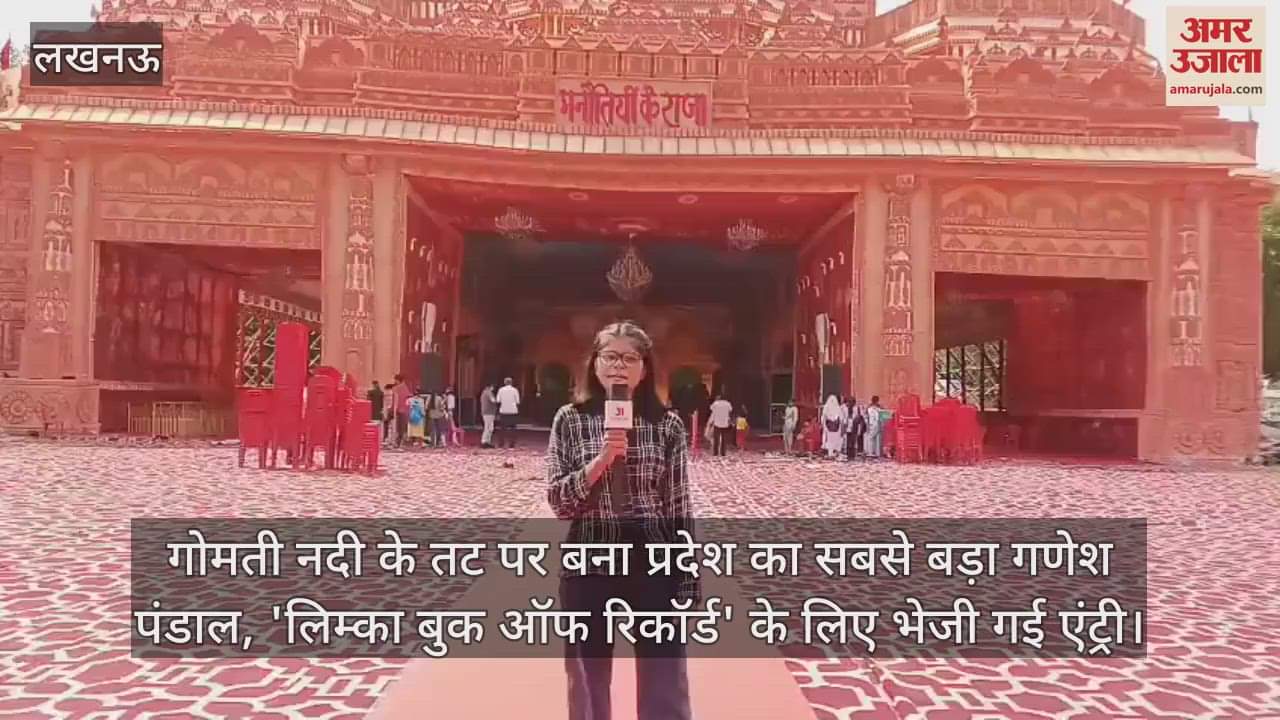 गोमती नदी के तट पर बना प्रदेश का सबसे बड़ा गणेश पंडाल, 'लिम्का बुक ऑफ रिकॉर्ड' के लिए भेजी गई एंट्री