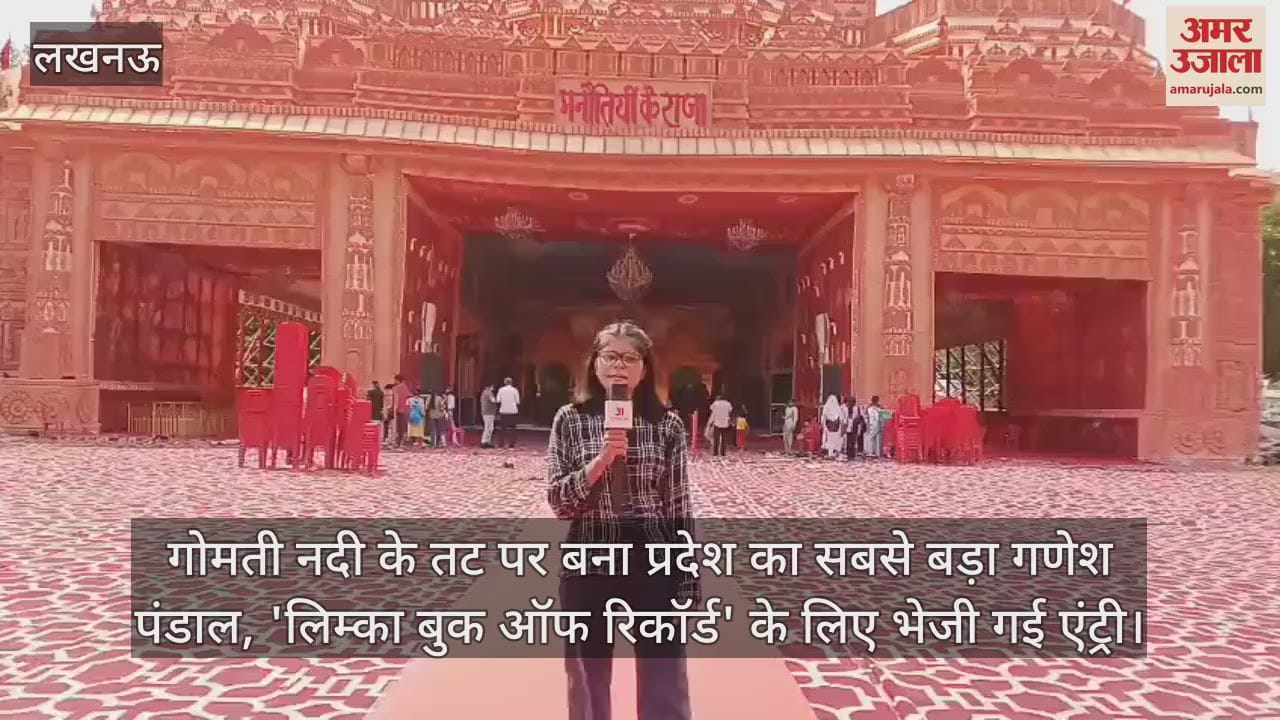 गोमती नदी के तट पर बना प्रदेश का सबसे बड़ा गणेश पंडाल, 'लिम्का बुक ऑफ रिकॉर्ड' के लिए भेजी गई एंट्री