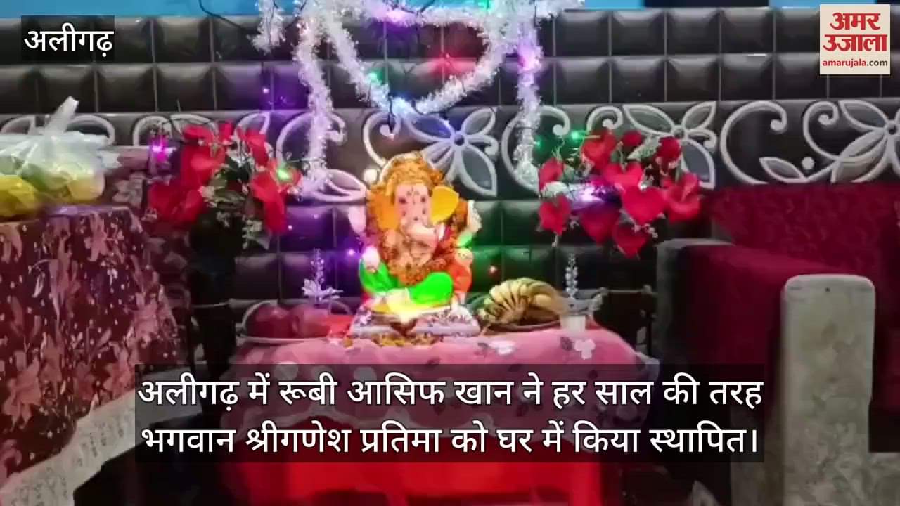 अलीगढ़ में रूबी आसिफ खान ने हर साल की तरह भगवान श्रीगणेश प्रतिमा को घर में किया स्थापित