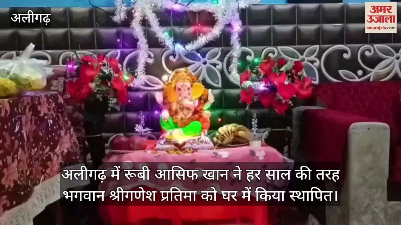 अलीगढ़ में रूबी आसिफ खान ने हर साल की तरह भगवान श्रीगणेश प्रतिमा को घर में किया स्थापित