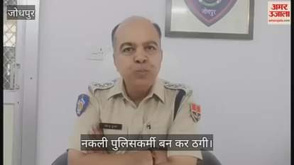 Jodhpur News: Fake cop calls mother claiming her son caught cheating, scams 2.29 lakh from family