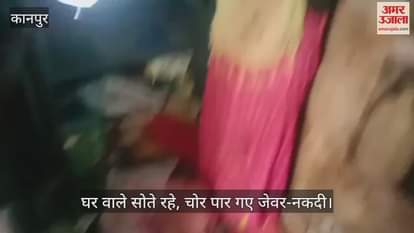 कानपुर में लाखों के जेवर चोरी, चोरों ने तोड़े ताले और अलमारियां